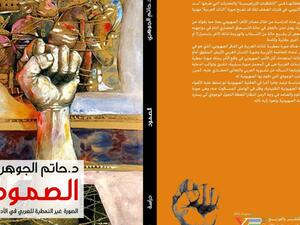 صدر حديثا دراسة بعنوان "الصورة غير النمطية للعربي في الأدب الصهيوني"