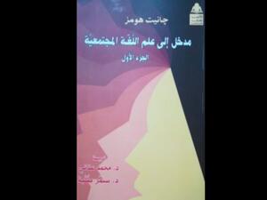 صدر حديثا كتاب "چانيت هومز مدخل إلى علم اللغة المجتمعية" 