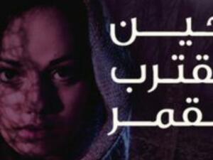 يصدر قريبًا الترجمة العربية لرواية "حين يقترب القمر" للروائية الأفغانية نادية هاشمي