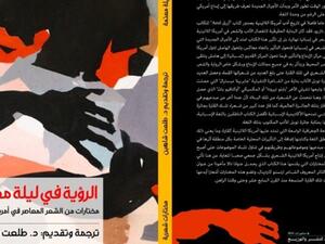 تصدر قريبًا رواية بعنوان "الرؤية في ليلة معتمة"، ترجمة طلعت شاهين