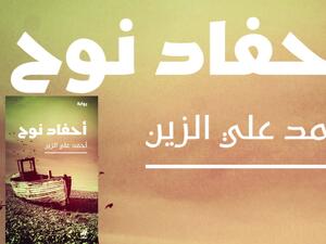 أحمد علي الزين يصدر روايته الجديدة "أحفاد نوح"