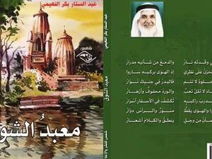 عبد الستار بكر النعيمي يصدر ديوان "معبد الشوق" 