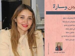 حفل توقيع ديوان "أوضتين وسارة" للشاعرة سارة عبد الرحمن 