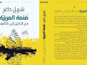 صدر حديثاً كتاب "صنعة العربية.. من التنزيل إلى التأليف" لشربل داغر