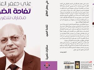 صدور ديوان "تفاحة الضوء" للشاعر العراقي على جعفر العلاق