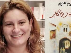 أميرة غنيم تصدر روايتها الجديدة "نازلة دار الأكابر" 