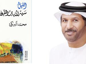 محمد البريكي يوقع ديوانه «الليل سيترك باب المقهى»
