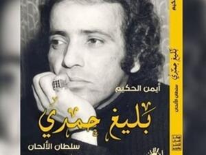 أسرار "بليغ حمدي .. سلطان الألحان" لأيمن الحكيم