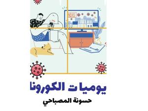 حسونة المصباحي يصدر كتابه "يوميات الكورونا" 