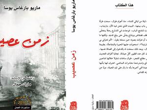 صدور ترجمة رواية "زمن عصيب" لماريو بارجاس يوسا 