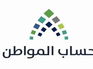 حساب المواطن في السعودية
