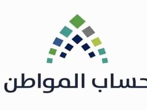  حساب المواطن في السعودية