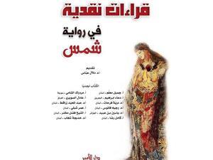 صدور كتاب “قراءات نقدية في رواية شمس”