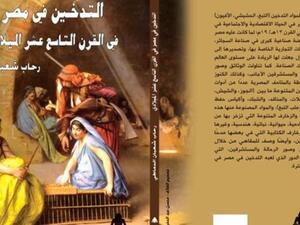 صدور كتاب "التدخين فى مصر فى القرن التاسع عشر الميلادي"