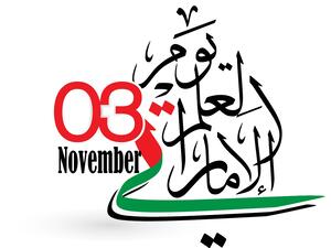 رسائل يوم العلم الإماراتي 2021