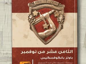 صدور النسخة العربية لرواية "الثامن عشر من نوفمبر" 