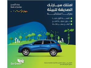 بنك الأردن يطلق حملة "قروض السيارات الصديقة للبيئة"