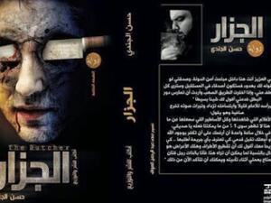 روايات الرعب: "رواية الجزار" للكاتب حسن الجندي