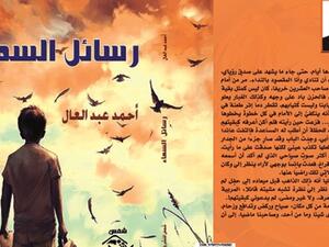 صدر حديثا "رواية "رسائل السماء" لأحمد عبد العال