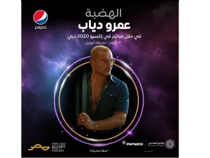 عمرو دياب يحيي حفل اليوم الوطني المصري في إكسبو 2020 دبي 