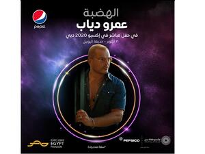 عمرو دياب يحيي حفل اليوم الوطني المصري في إكسبو 2020 دبي 