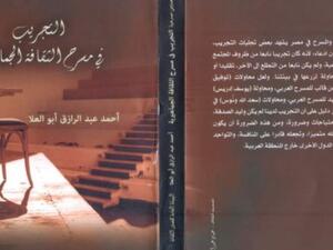 صدور كتاب "التجريب في مسرح الثقافة الجماهيرية"