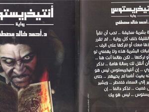 روايات الرعب: "انتخريستوس" للدكتور أحمد خالد مصطفى
