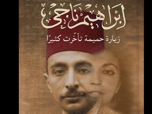 صدر حديثا كتاب "إبراهيم ناجي... زيارة حميمة تأخرت كثيرا"
