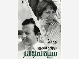 صدر حديثاً «أنا ورافع الناصري.. » للشاعرة مي مظفر
