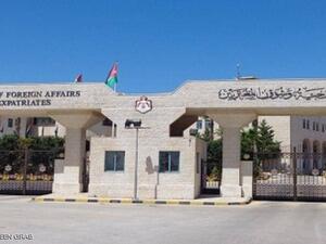 وزارة الخارجية الأردنية