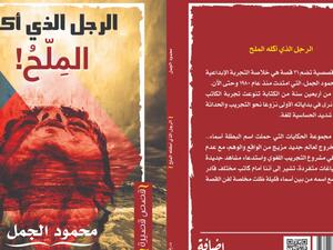 صدور "الرجل الذى أكله الملح" للكاتب محمود الجمل