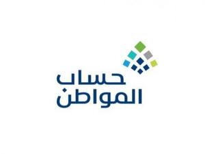 حساب المواطن في السعودية يصرف دفعة شهر أكتوبر اليوم 