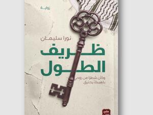 صدر حديثا رواية "ظريف الطول" للكاتبة نورا سليمان 