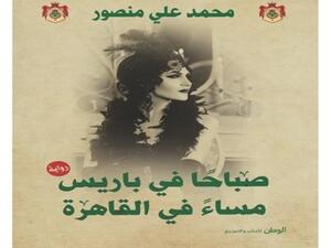 حفل توقيع رواية "صباحًا في باريس مساءً في القاهرة"