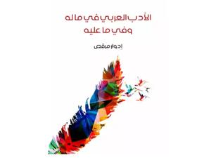 كتاب "الأدب العربي في ماله وفي ما عليه"