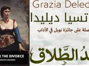 يصدر قريبًا ترجمة رواية "بعد الطلاق" للكاتبة جراتسيا ديليدا