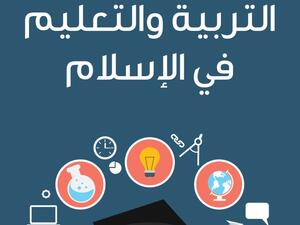 "التربية والتعليم في الإسلام" تأليف محمد أسعد طلس