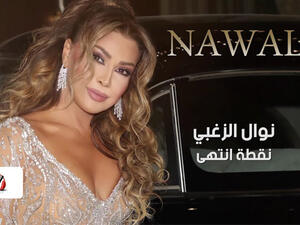 نوال الزغبي