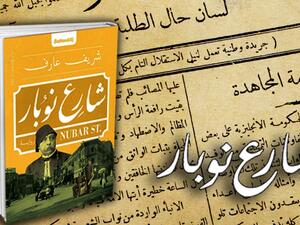 حفل توقيع رواية شارع نوبار للكاتب الصحفي شريف عارف