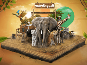 سفاري الرياض 2021