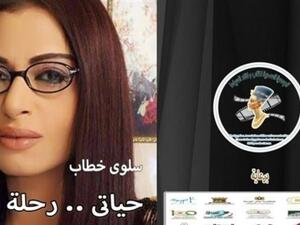 إطلاق كتاب "حياتي.. رحلة فن الفنانة سلوى خطاب"