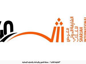 انطلاق الدورة 40 من معرض الشارقة الدولي للكتاب