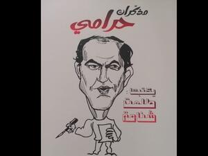 صدر حديثاً لطلعت شناعة، كتاب "مذكرات حرامي" 
