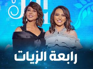 رابعة الزيات وأمل عرفة