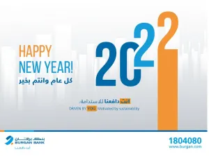 بنك برقان يواصل تقديم خدماته خلال عطلة رأس السنة الميلادية