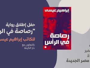 حفل توقيع رواية "رصاصة في الرأس" لإبراهيم عيسى