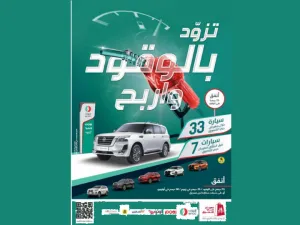 اينوك تتيح للعملاء فرص الفوز بالسيارات والجوائز النقدية القيّمة عبر  عرض ترويجي بإسم "تزوّد بالوقود واربح"