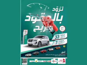 اينوك تتيح للعملاء فرص الفوز بالسيارات والجوائز النقدية القيّمة عبر  عرض ترويجي بإسم "تزوّد بالوقود واربح"