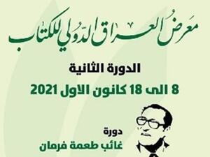 انطلاق فعاليات معرض العراق الدولي للكتاب