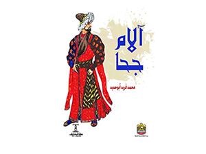 "آلام جحا" لمحمد فريد أبو حديد
